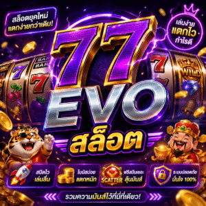 77 evo สล็อต