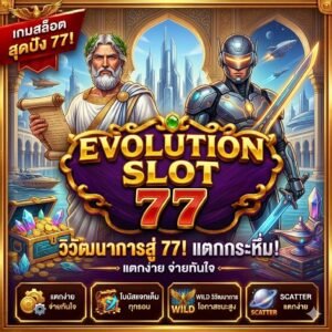 77 evoสล็อต
