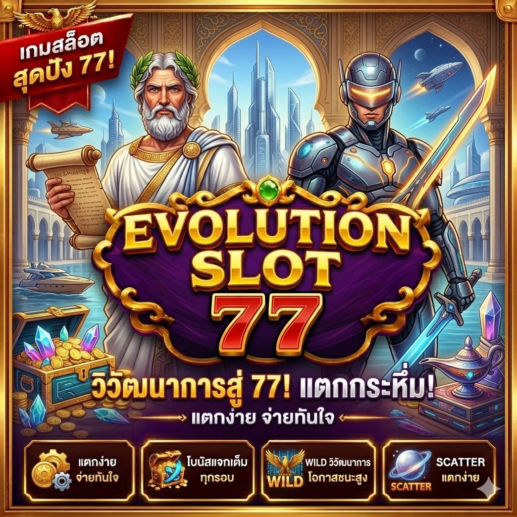 77 evoสล็อต