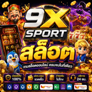 9xsport สล็อต