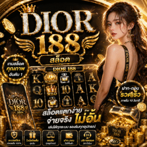 Dior 188 สล็อต