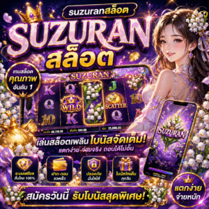 Suzuranสล็อต