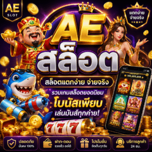 ae สล็อต