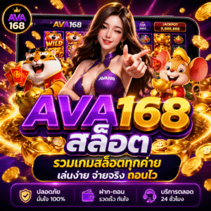 ava168 สล็อต