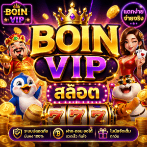 boin vip สล็อต