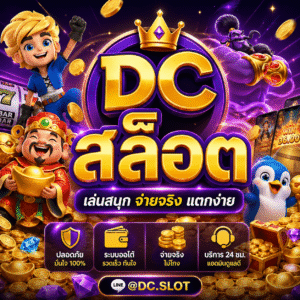 dcสล็อต