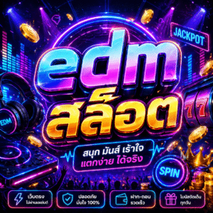 edm สล็อต
