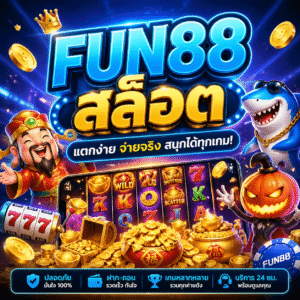 fun88 สล็อต