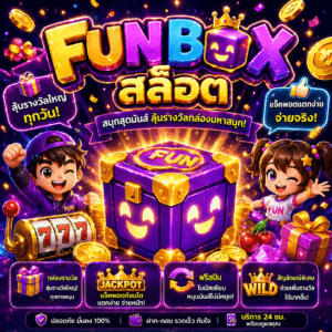 funbox สล็อต