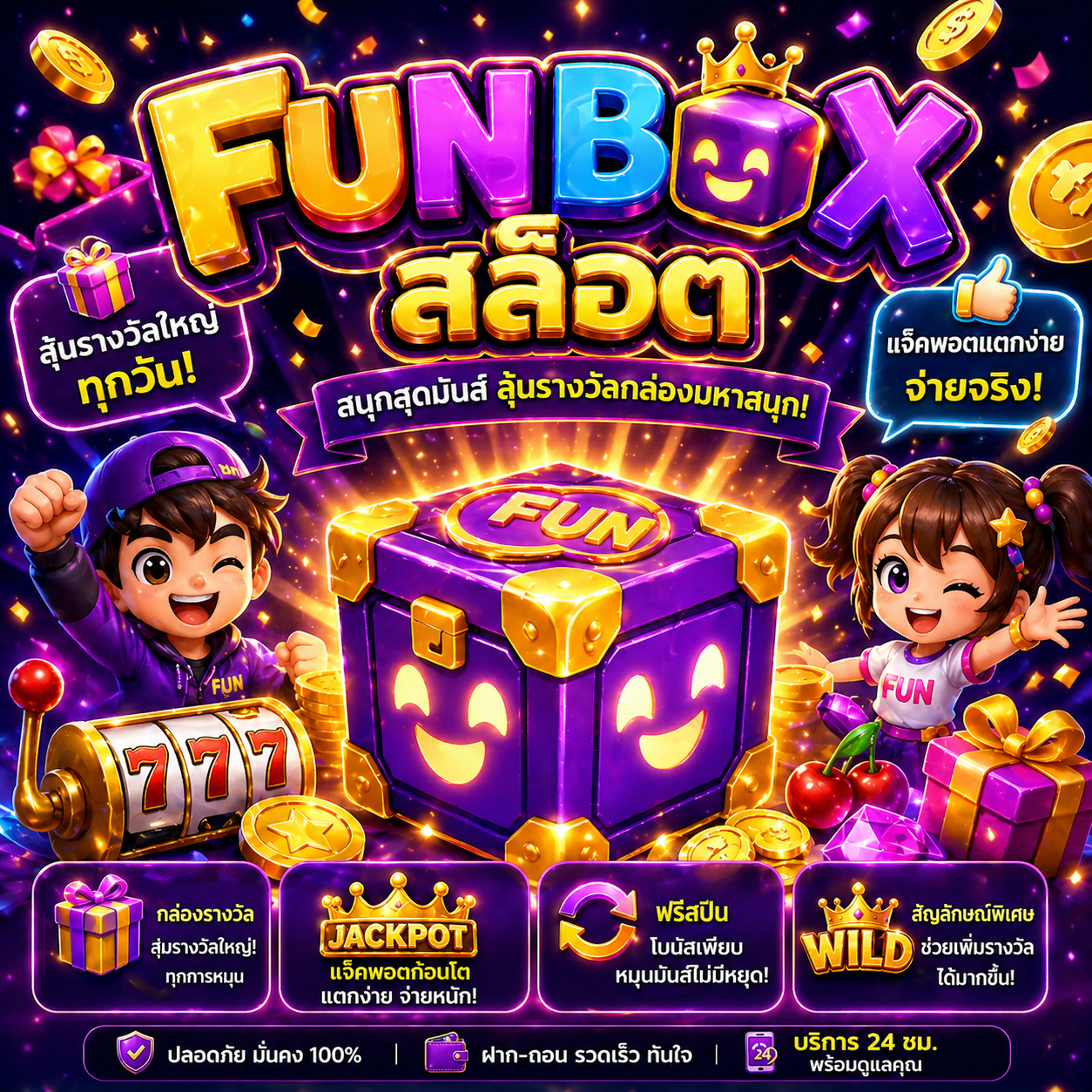 funbox สล็อต