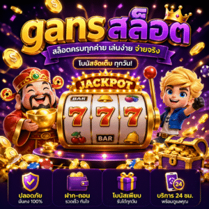 gansสล็อต