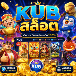 kub สล็อต