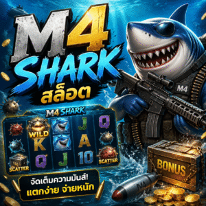 m4 shark สล็อต