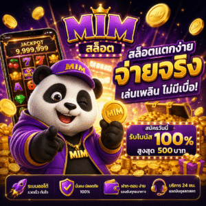 mimสล็อต