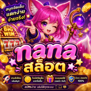 nanaสล็อต