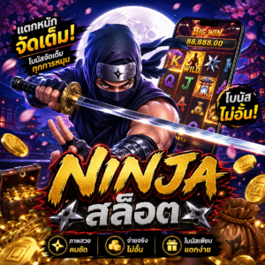 ninjaสล็อต