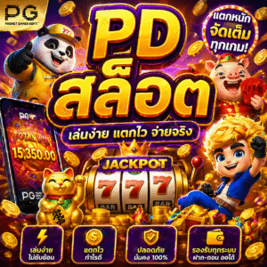 pdสล็อต