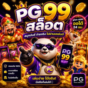 pg 99สล็อต