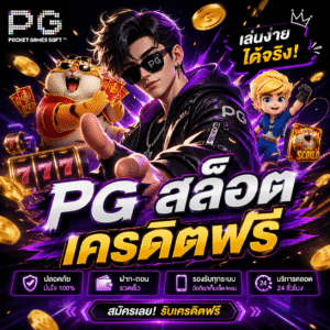 pg สล็อต เครดิตฟรี
