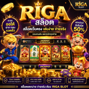 riga สล็อต