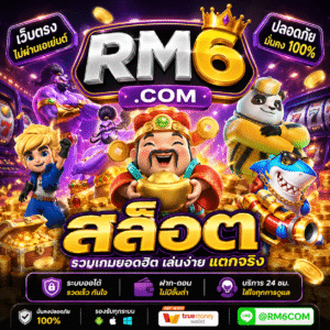 rm6.com สล็อต