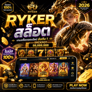 rykerสล็อต