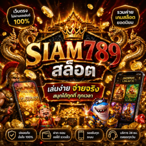 siam789สล็อต