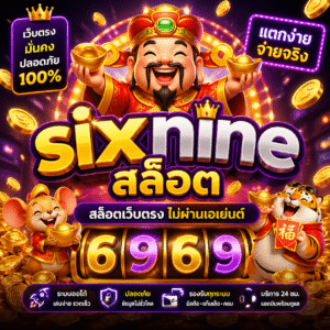 sixnineสล็อต