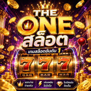 the one สล็อต