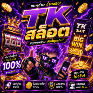 tk สล็อต