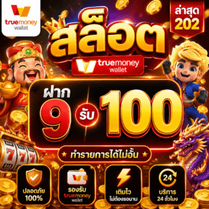 true money wallet สล็อต ฝาก 9 รับ 100 ล่าสุด 2023