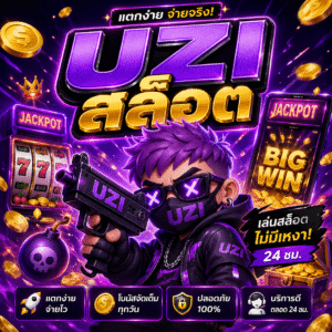 uziสล็อต