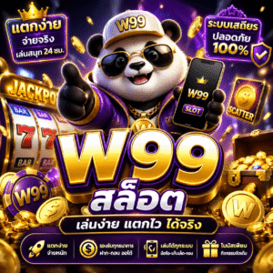 w99 สล็อต
