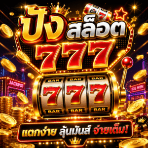 ปัง สล็อต 777