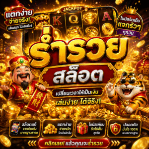 ร่ํารวย สล็อต