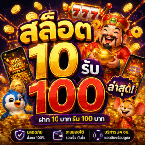 สล็อต 10 รับ 100