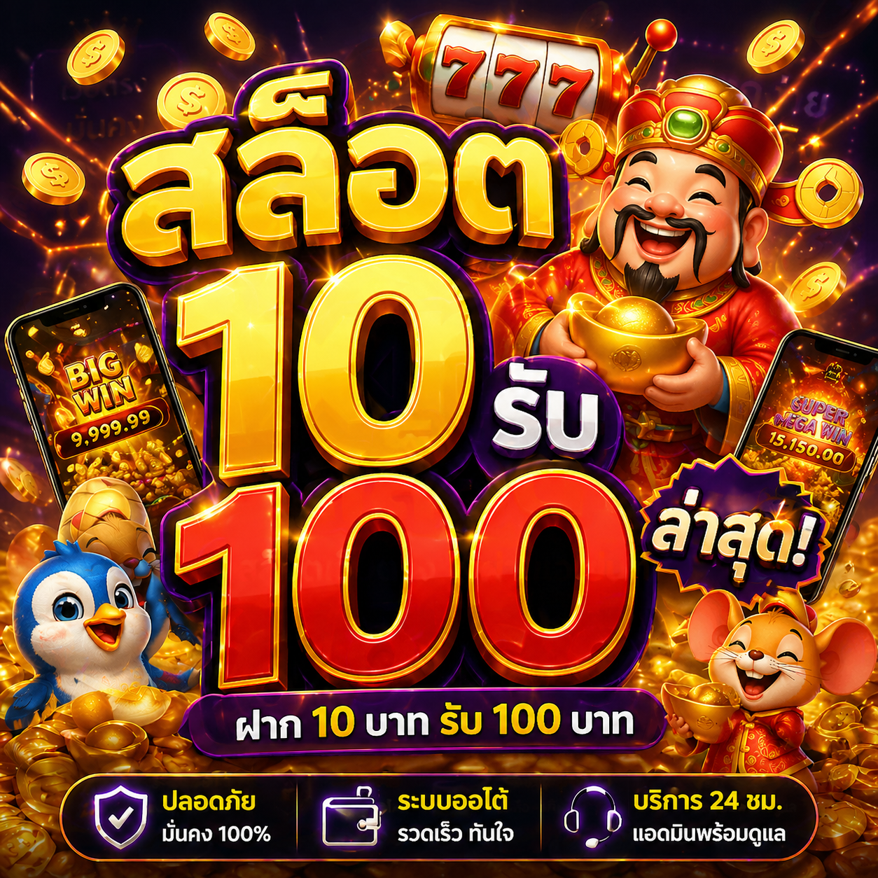 สล็อต 10 รับ 100