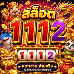 สล็อต 1112