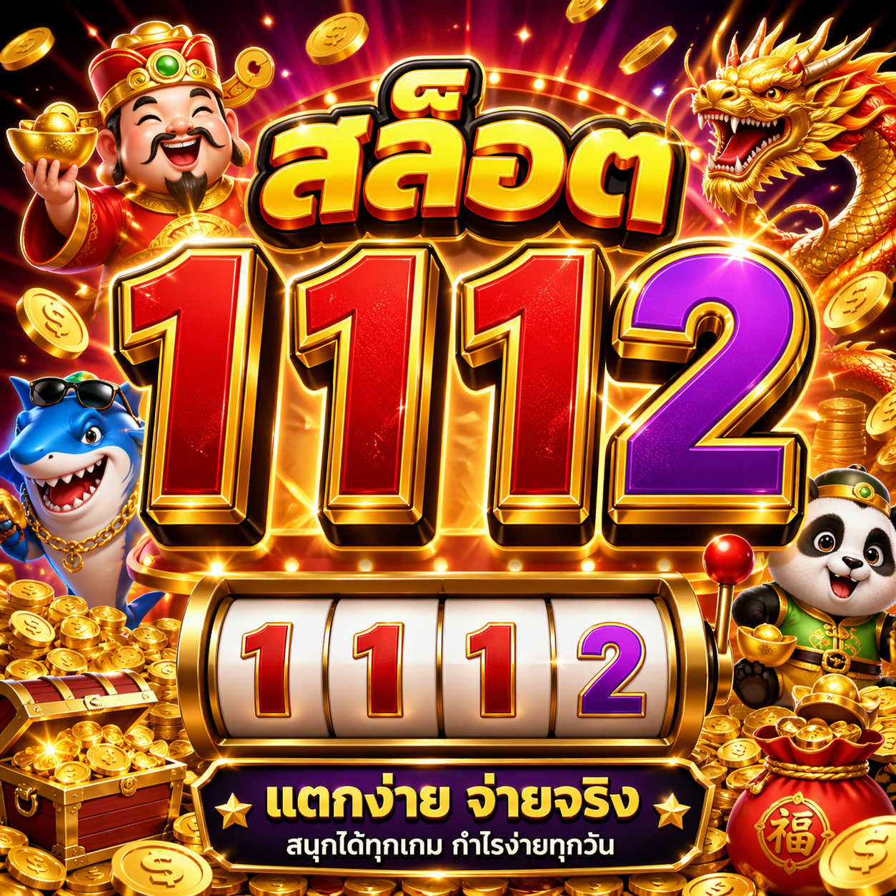 สล็อต 1112