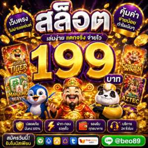 สล็อต 199