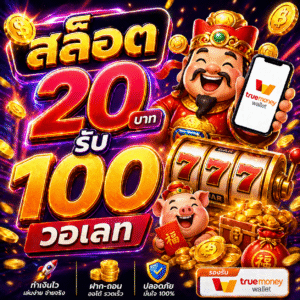 สล็อต 20 รับ 100 วอเลท