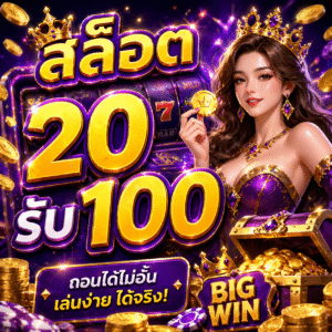 สล็อต 20รับ100