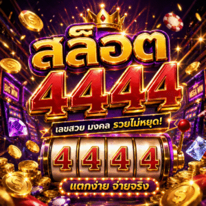สล็อต 4444
