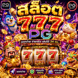 สล็อต 777pg
