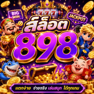 สล็อต 898