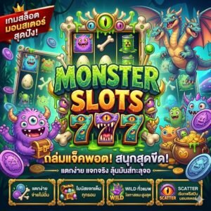 สล็อต monster