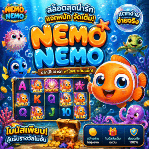 สล็อต nemo