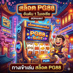 สล็อต pg88