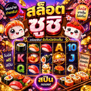 สล็อต ซูชิ
