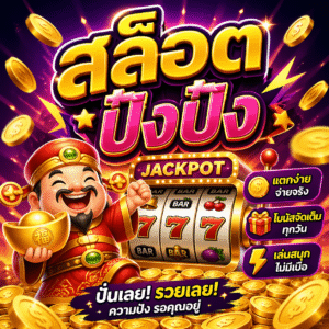 สล็อต ปังปัง